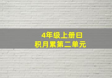 4年级上册曰积月累第二单元