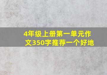 4年级上册第一单元作文350字推荐一个好地