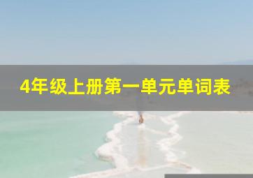 4年级上册第一单元单词表