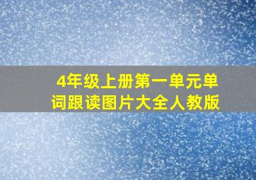 4年级上册第一单元单词跟读图片大全人教版