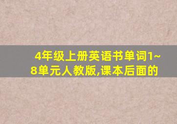 4年级上册英语书单词1~8单元人教版,课本后面的