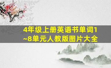 4年级上册英语书单词1~8单元人教版图片大全