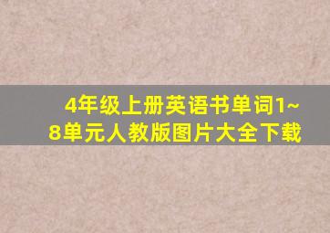 4年级上册英语书单词1~8单元人教版图片大全下载