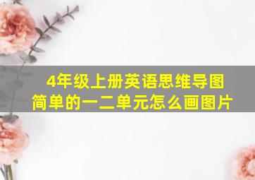 4年级上册英语思维导图简单的一二单元怎么画图片