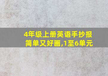 4年级上册英语手抄报简单又好画,1至6单元