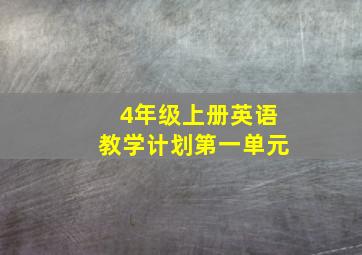 4年级上册英语教学计划第一单元