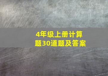 4年级上册计算题30道题及答案