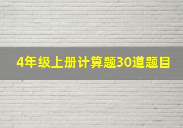 4年级上册计算题30道题目