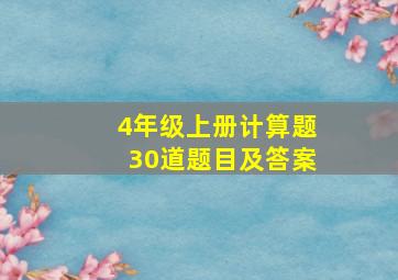 4年级上册计算题30道题目及答案