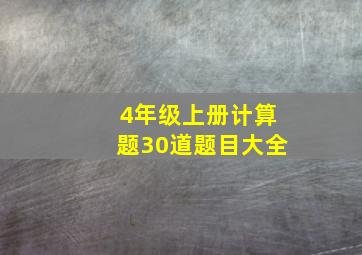 4年级上册计算题30道题目大全