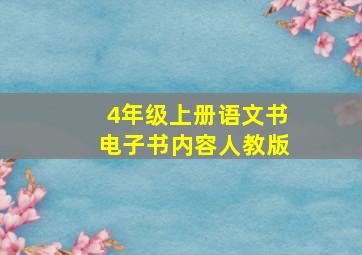 4年级上册语文书电子书内容人教版