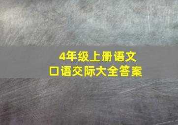 4年级上册语文口语交际大全答案