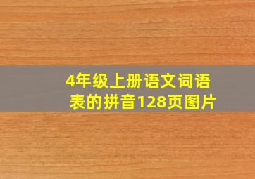 4年级上册语文词语表的拼音128页图片