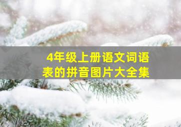 4年级上册语文词语表的拼音图片大全集