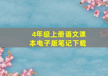 4年级上册语文课本电子版笔记下载