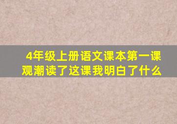 4年级上册语文课本第一课观潮读了这课我明白了什么