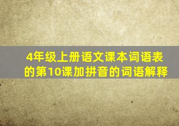 4年级上册语文课本词语表的第10课加拼音的词语解释