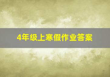 4年级上寒假作业答案