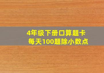 4年级下册口算题卡每天100题除小数点