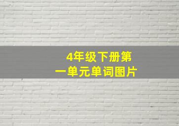 4年级下册第一单元单词图片