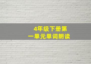 4年级下册第一单元单词朗读