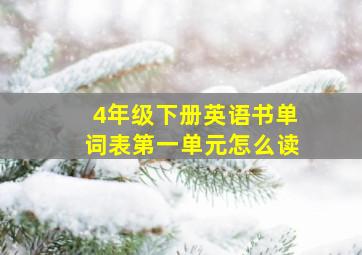 4年级下册英语书单词表第一单元怎么读