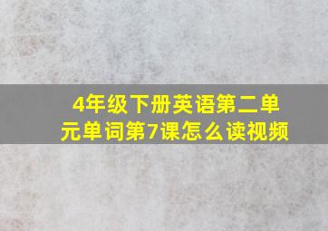 4年级下册英语第二单元单词第7课怎么读视频