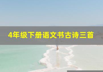 4年级下册语文书古诗三首