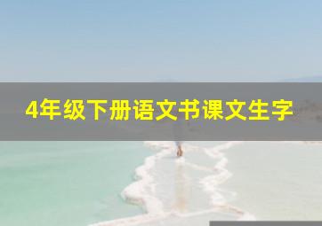 4年级下册语文书课文生字