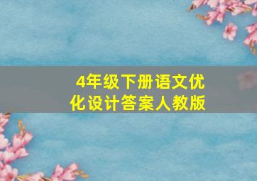 4年级下册语文优化设计答案人教版