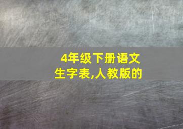 4年级下册语文生字表,人教版的