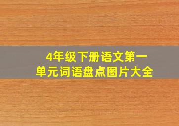 4年级下册语文第一单元词语盘点图片大全