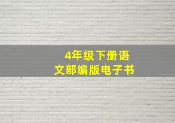 4年级下册语文部编版电子书