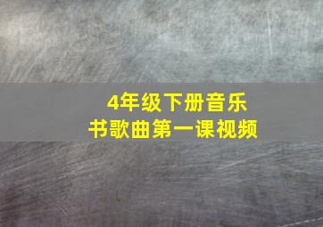 4年级下册音乐书歌曲第一课视频