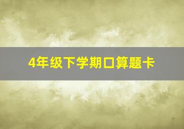 4年级下学期口算题卡