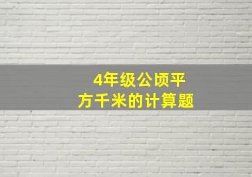 4年级公顷平方千米的计算题