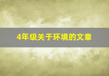 4年级关于环境的文章