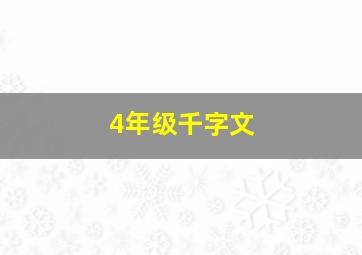 4年级千字文