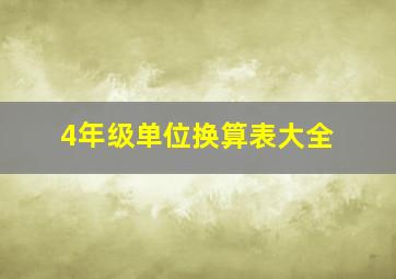 4年级单位换算表大全