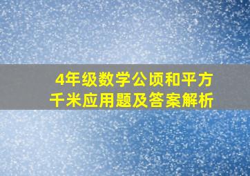 4年级数学公顷和平方千米应用题及答案解析