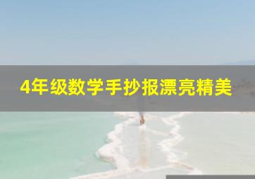 4年级数学手抄报漂亮精美