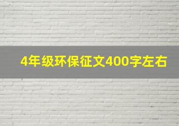 4年级环保征文400字左右