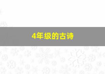 4年级的古诗