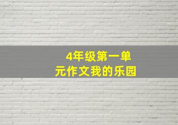 4年级第一单元作文我的乐园