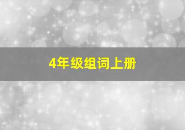 4年级组词上册