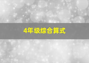 4年级综合算式