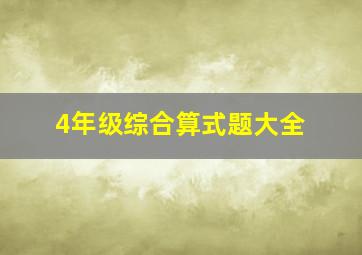 4年级综合算式题大全