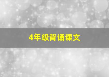 4年级背诵课文