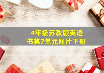 4年级苏教版英语书第7单元图片下册