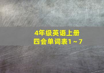 4年级英语上册四会单词表1～7